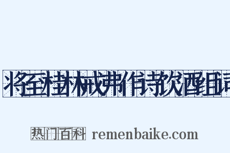 将至桂林戒弗作诗饮酒组词是什么意思的图片